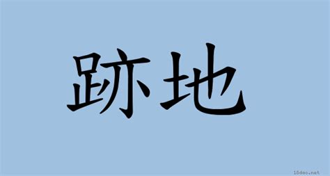 養地意思|詞語:養地 (注音:ㄧㄤˇ ㄉㄧˋ) 